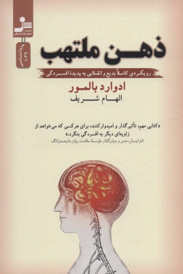 تصویر  ذهن ملتهب (رویکردی کاملا بدیع و انقلابی به پدیده افسردگی)